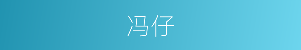 冯仔的同义词
