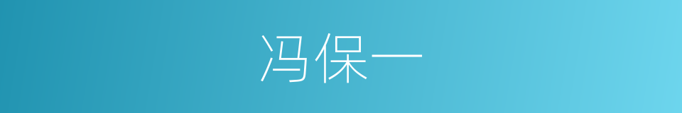 冯保一的同义词