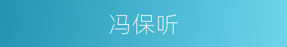 冯保听的同义词