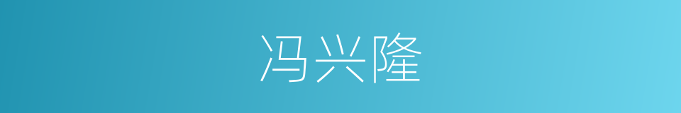 冯兴隆的同义词