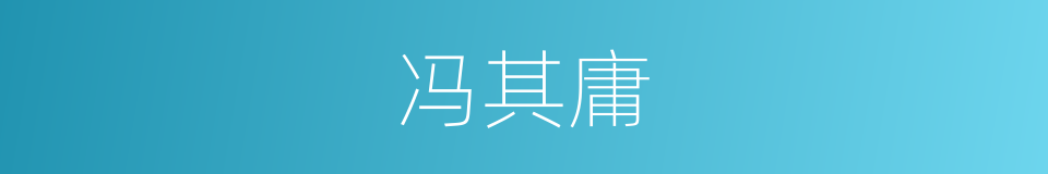 冯其庸的同义词