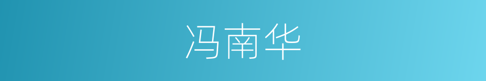 冯南华的同义词