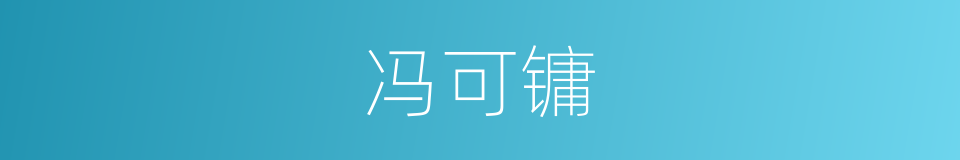 冯可镛的同义词