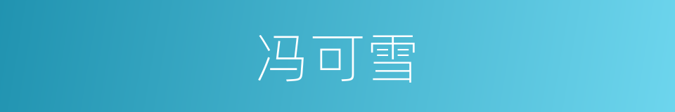 冯可雪的同义词