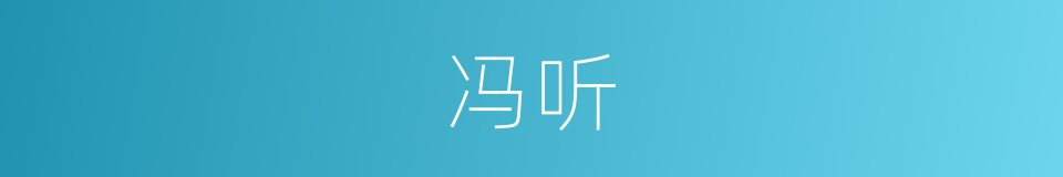 冯听的同义词