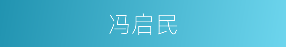 冯启民的同义词