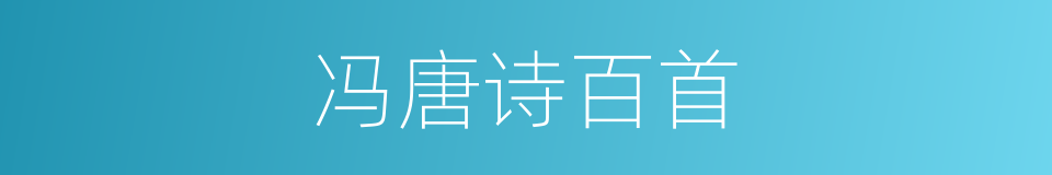 冯唐诗百首的同义词