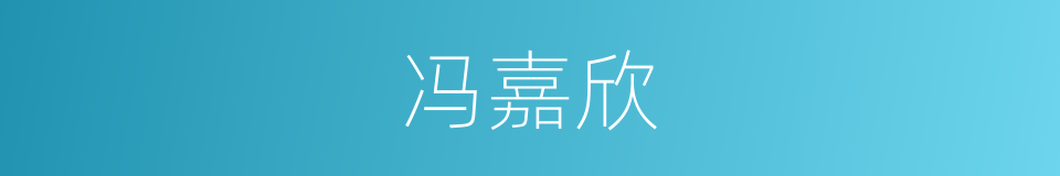 冯嘉欣的同义词