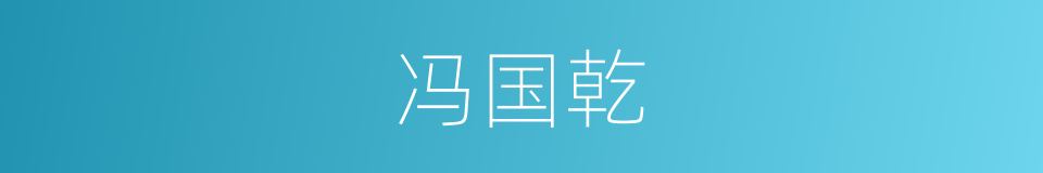 冯国乾的同义词