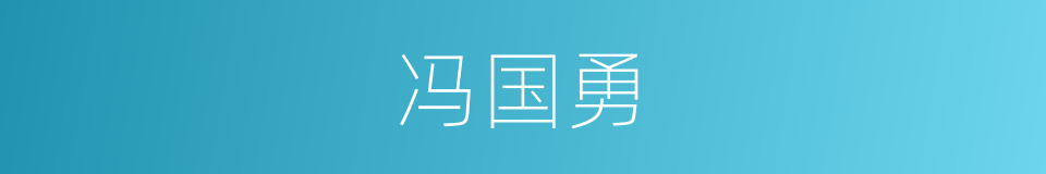 冯国勇的同义词