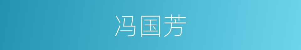 冯国芳的同义词