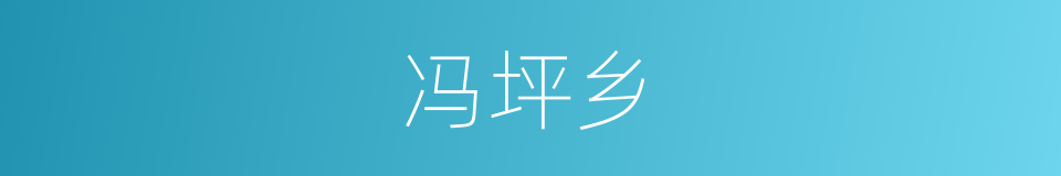 冯坪乡的同义词
