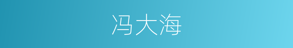 冯大海的同义词