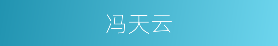 冯天云的同义词