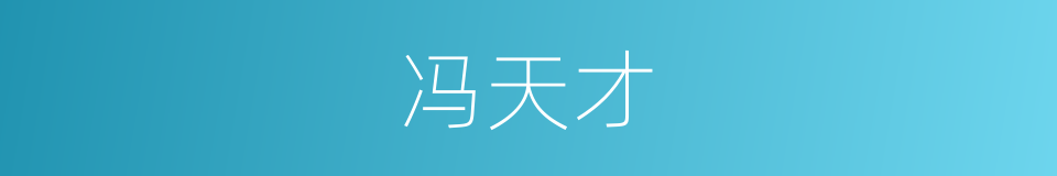 冯天才的同义词