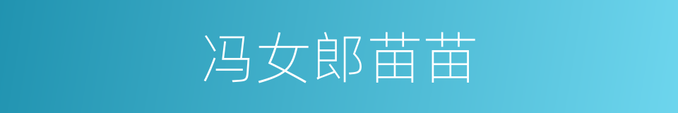 冯女郎苗苗的同义词