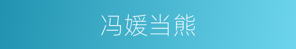 冯媛当熊的意思
