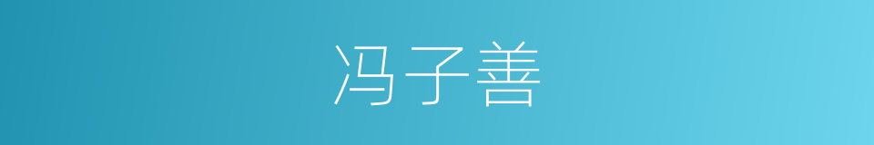 冯子善的同义词