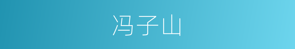 冯子山的同义词