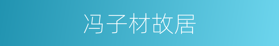 冯子材故居的同义词