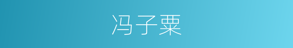 冯子粟的同义词