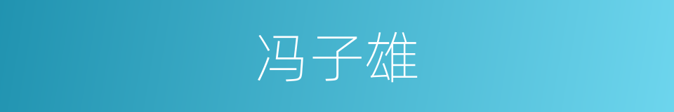 冯子雄的同义词