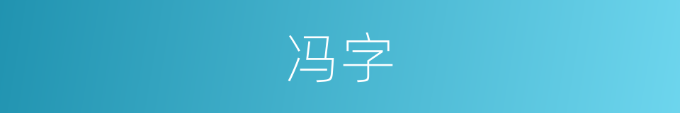 冯字的意思