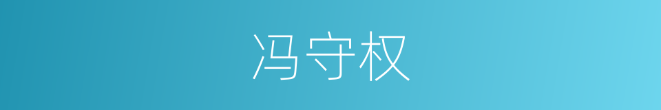 冯守权的同义词