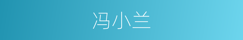 冯小兰的同义词