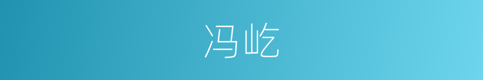 冯屹的同义词