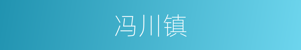 冯川镇的同义词