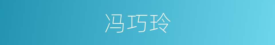 冯巧玲的同义词