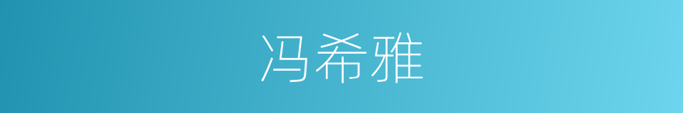 冯希雅的同义词