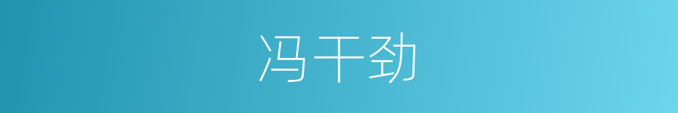 冯干劲的同义词