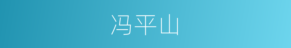 冯平山的同义词