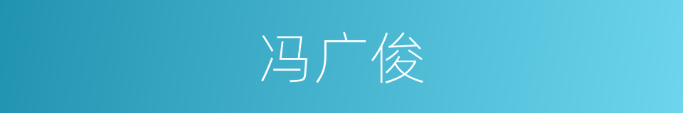 冯广俊的同义词