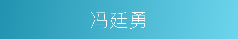 冯廷勇的同义词