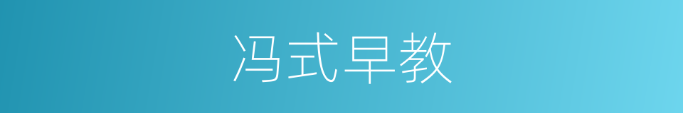 冯式早教的同义词