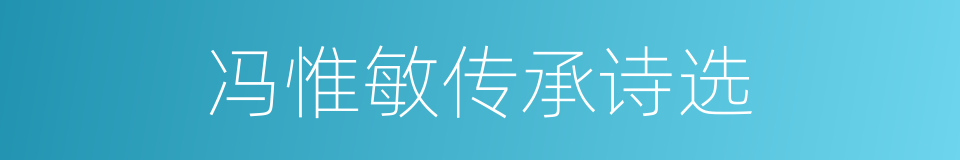 冯惟敏传承诗选的同义词