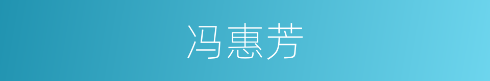 冯惠芳的同义词