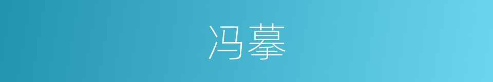 冯摹的意思