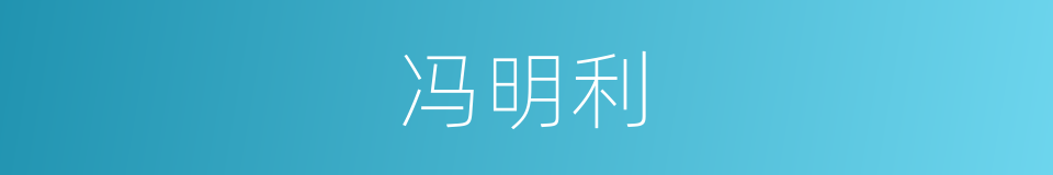 冯明利的同义词