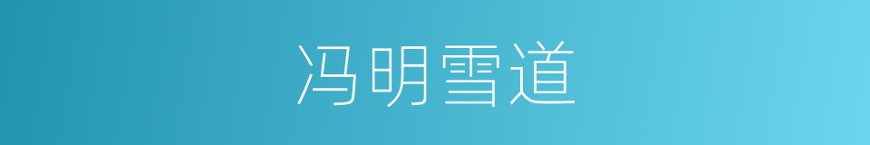 冯明雪道的同义词