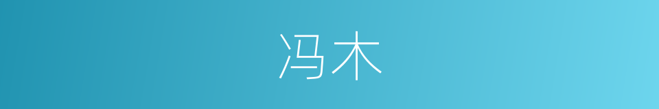 冯木的同义词