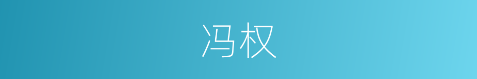 冯权的同义词