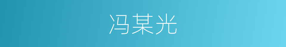 冯某光的同义词