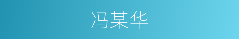冯某华的同义词