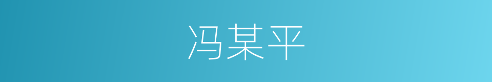 冯某平的同义词