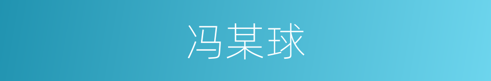 冯某球的同义词