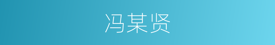 冯某贤的同义词